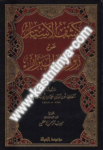 كشف الأستار عن زوائد البزار 4 مجلدات - مؤسسة الرسالة ناشرون