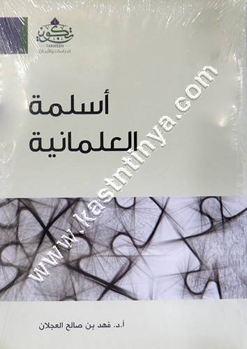 أسلمة العلمانية | فهد بن صالح العجلان | تكوين