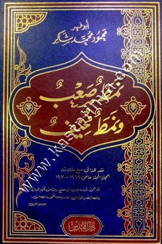 نمط صعب ونمط مخيف  | محمود شاكر | ط دار القدس