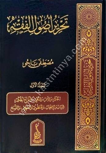 كتاب تحرير أصول الفقه  | ط مسك