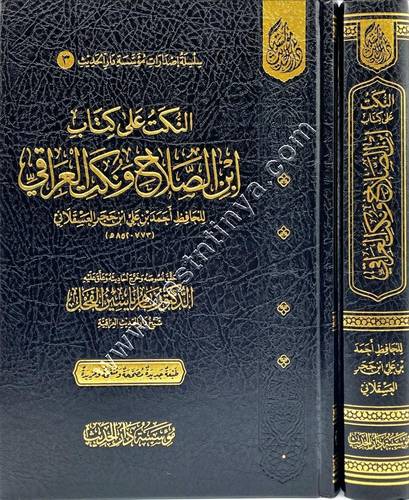 النكت على كتاب ابن الصلاح ونكت العراقي | ماهر الفحل  | مؤسسة دار الحديث