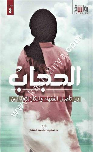 الحجاب بين تأصيل الفقهاء وانكار الحداثيين | سامي عامري | رواسخ