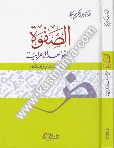 الصفوة من القواعد الإعرابية - دار القلم