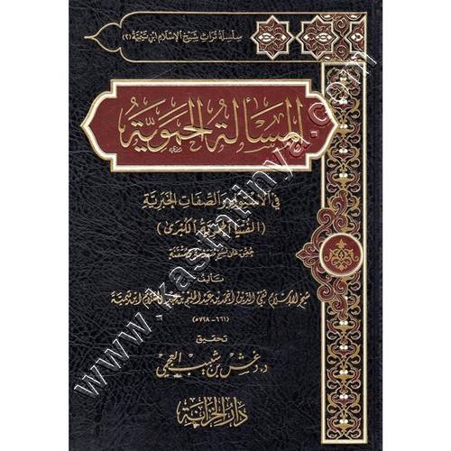 المسألة الحموية في الاستواء والصفات الخبرية لابن تيمية | ط دار الخزانة
