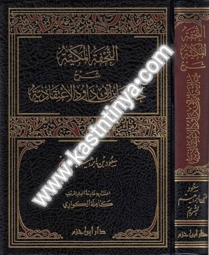 التحفة المكية شرح حائية ابن أبي داود الاعتقادية- دار ابن حزم