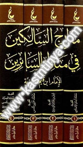 مدارج السالكين 4 مجلدات  - ابن القيم - عطاءات العلم