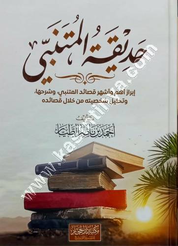 حديقة المتنبي | أحمد الطيار | ط دار الحجاز
