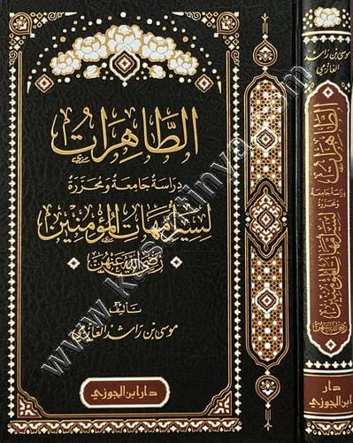  الطاهرات | موسى العازمي | ط دار ابن الجوزي