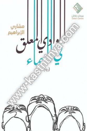 الوادي المعلق في السماء