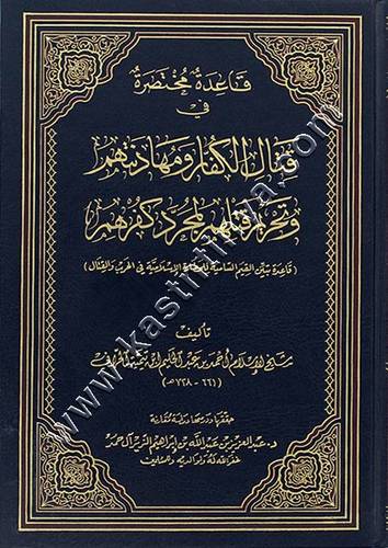 قاعدة مختصرة في قتال الكفار ومهادنتهم وتحريم قتلهم لمجرد كفرهم (قاعدة تبين القيم السامية للحضارة الإسلامية في الحرب والقتال) | ابن تيمية 