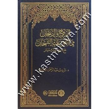 الروح والريحان فيما اتفق عليه الشيخان | وليد الحمدان | ط افاق المعرفة