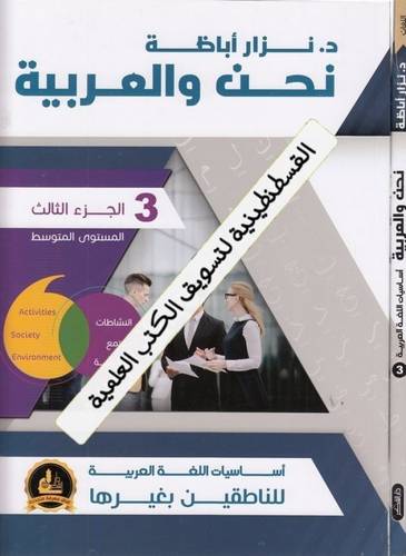 نحن والعربية 3