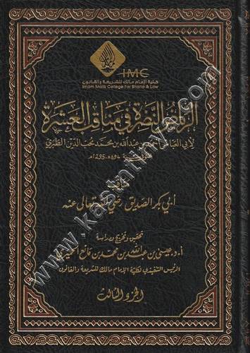 الرياض النضرة في مناقب العشرة 1/11 | محب الدين الطبري