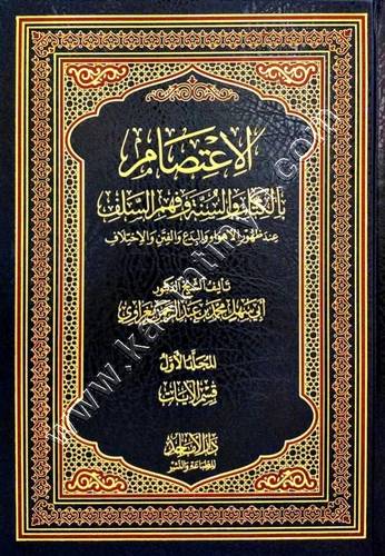 الاعتصام بالكتاب والسنة وفهم السلف 1/3 | المغراوي | ط. دار الأماجد