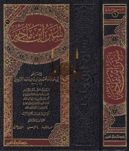 سنن ابن ماجه - ط مؤسسة الرسالة ناشرون