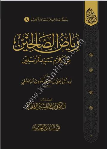 رياض الصالحين | ت ماهر الفحل | ط مؤسسة دار الحديث