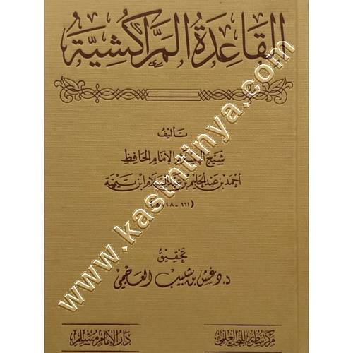 القاعدة المراكشية | ابن تيمية | ط سطور البحث العلمي - دار الإمام مسلم