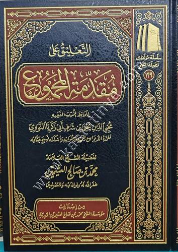 التعليق على مقدمة المجموع | مؤسسة ابن عثيمين 
