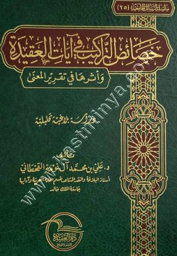 خصائص التراكيب في آيات العقيدة وأثرها في تقرير المعنى | ط دار العقيدة