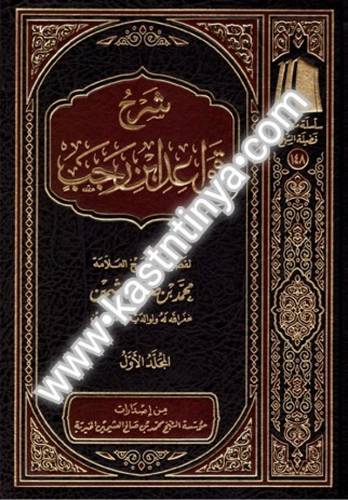 شرح قواعد ابن رجب |  مؤسسة الشيخ محمد بن صالح العثيمين