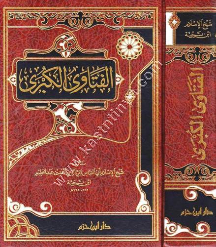الفتاوى الكبرى - ابن تيمية - دار ابن حزم