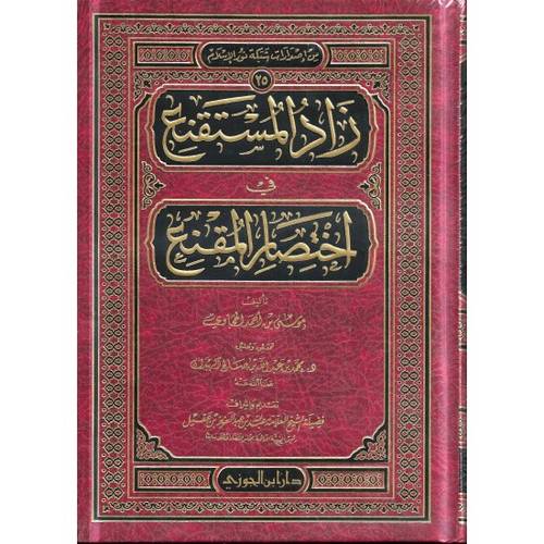 زاد المستقنع في اختصار المقنع | ط دار ابن الجوزي