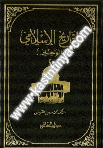 التاريخ الإسلامي الوجيز- محمد سهيل طقوش - دار النفائس