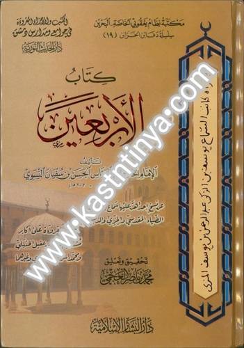 كتاب الأربعين - دار البشائر الإسلامية