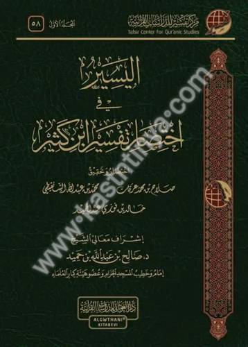 اليسير في اختصار تفسير ابن كثير - مركز تفسير للدارسات القرآنية - دار الغوثاني