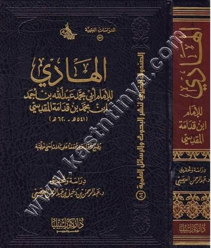 كتاب الهادي لابن قدامة | ط كنوز اشبيليا