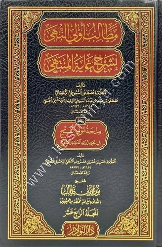 مطالب أولي النهى بشرح غاية المنتهى | دار النوادر