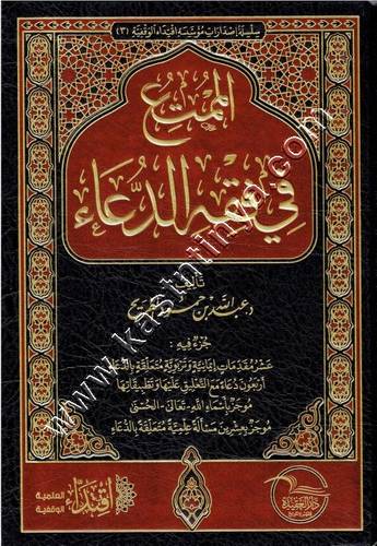الممتع في فقه الدعاء | ط دار العقيدة