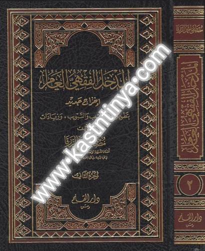 المدخل الفقهي العام 2 مجلد - مصطفى الزرقا - ط دار القلم