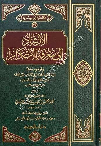 الإرشاد إلى معرفة الأحكام | السعدي | ط ابن الجوزي