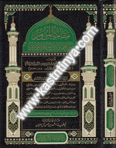 مقامة المرور بين العلمين إلى مفاخرة الحرمين - دار البشائر الإسلامية