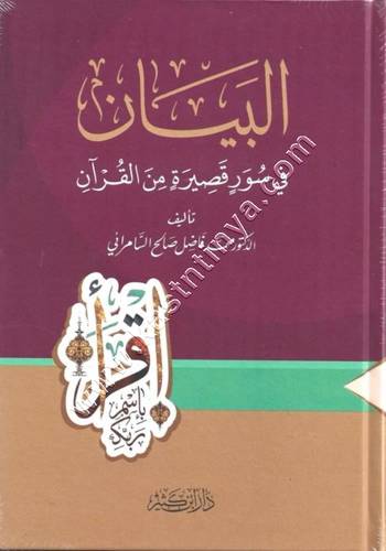 البيان في سور قصيرة من القرآن | فاضل السامرائي | ط دار ابن كثير