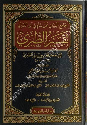 تفسير الطبري 1/20 | ت أحمد الوكيل | ط دار ابن الجوزي