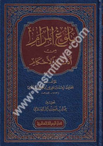 بلوغ المرام - ابن حجر- دار الرسالة العالمية