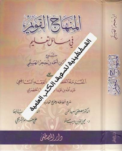 المنهاج القويم - دار المصطفى