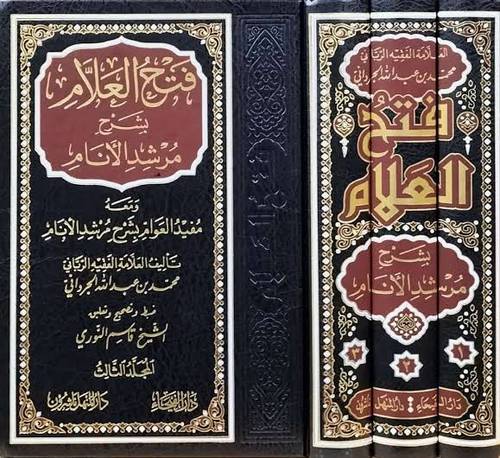 فتح العلام بشرح مرشد الأنام 3 مجلدات - دار الفيحاء