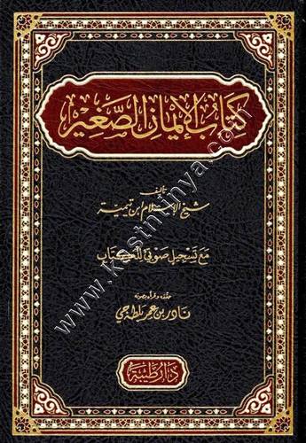 كتاب الإيمان الصغير | لابن تيمية | دار طيبة