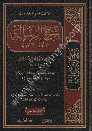 شرح الرسالة 1/12 | أبي زيد القيرواني | ط دار ابن حزم