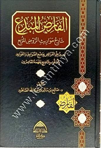 الفارض المبدع شارح مواريث الروض المربع | ط ركائز