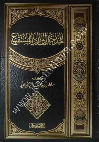 المدخل الى زاد المستقنع | ط دار الامام أحمد