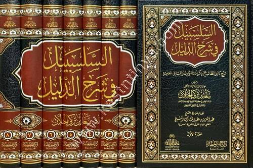 السلسبيل في شرح الدليل | سعد الخثلان | دار أطلس الخضراء