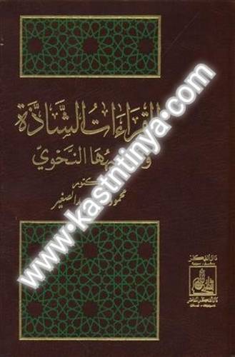 القراءات الشاذة- دار الفكر المعاصر