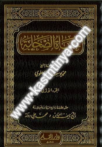 حياة الصحابة 3 مجلدات - الكاندهلوي - دار القلم