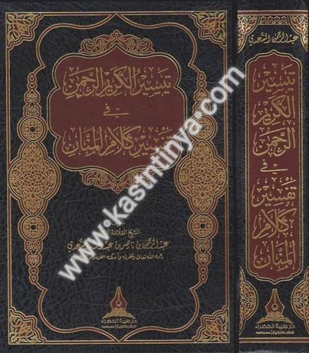 تيسير الكريم الرحمن - تفسير السعدي - دار طيبة الخضراء