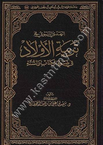 الهدي النبوي في تربية الأولاد | ط الرسالة العالمية