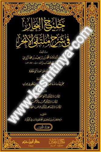 خليج البحار في شرح ملتقى الأبحر-دار ابن حزم